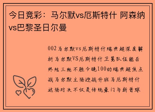 今日竞彩：马尔默vs厄斯特什 阿森纳vs巴黎圣日尔曼