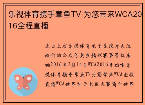 乐视体育携手章鱼TV 为您带来WCA2016全程直播
