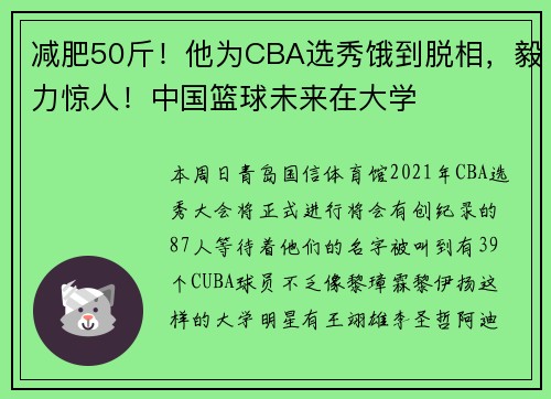 减肥50斤！他为CBA选秀饿到脱相，毅力惊人！中国篮球未来在大学