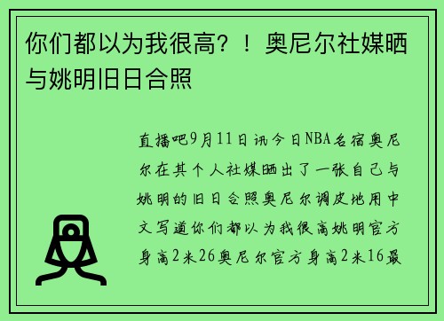 你们都以为我很高？！奥尼尔社媒晒与姚明旧日合照