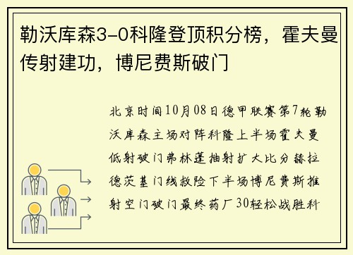 勒沃库森3-0科隆登顶积分榜，霍夫曼传射建功，博尼费斯破门