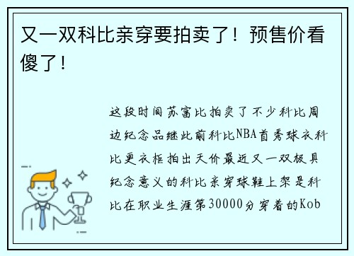 又一双科比亲穿要拍卖了！预售价看傻了！