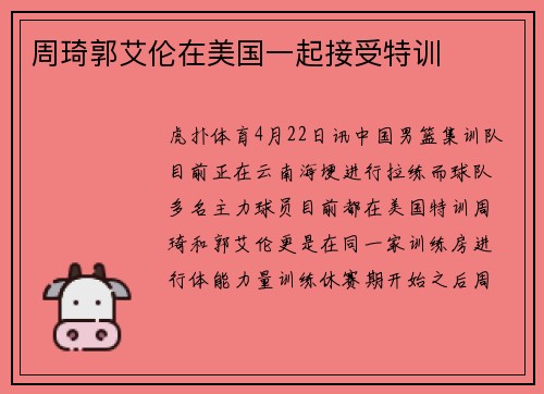 周琦郭艾伦在美国一起接受特训