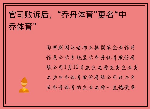 官司败诉后，“乔丹体育”更名“中乔体育”