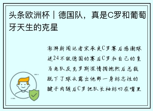 头条欧洲杯｜德国队，真是C罗和葡萄牙天生的克星