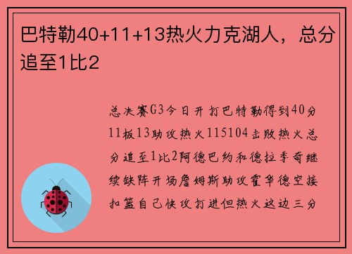 巴特勒40+11+13热火力克湖人，总分追至1比2