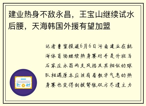 建业热身不敌永昌，王宝山继续试水后腰，天海韩国外援有望加盟