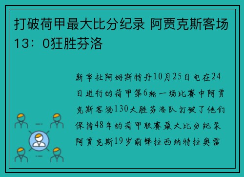 打破荷甲最大比分纪录 阿贾克斯客场13：0狂胜芬洛