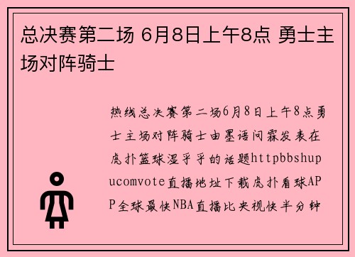 总决赛第二场 6月8日上午8点 勇士主场对阵骑士