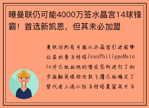 曝曼联仍可能4000万签水晶宫14球锋霸！首选新凯恩，但其未必加盟