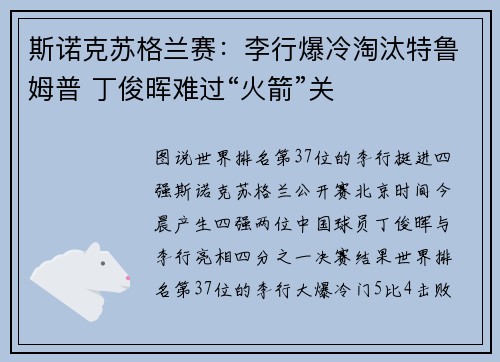 斯诺克苏格兰赛：李行爆冷淘汰特鲁姆普 丁俊晖难过“火箭”关