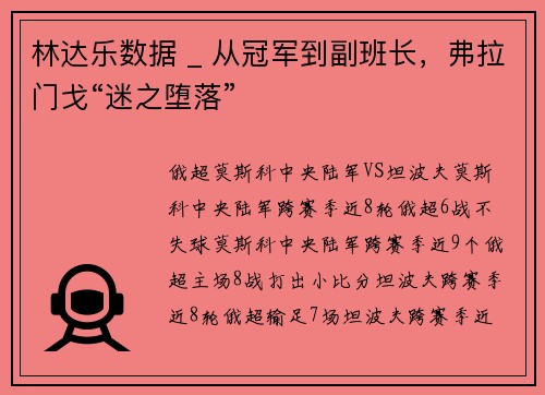 林达乐数据 _ 从冠军到副班长，弗拉门戈“迷之堕落”