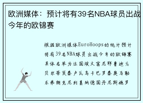 欧洲媒体：预计将有39名NBA球员出战今年的欧锦赛