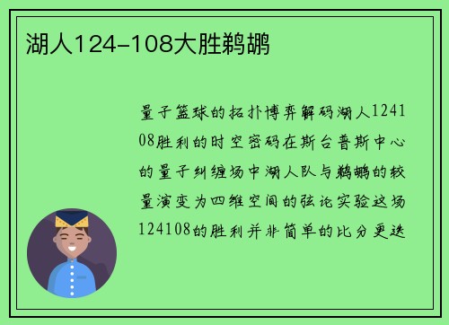 湖人124-108大胜鹈鹕