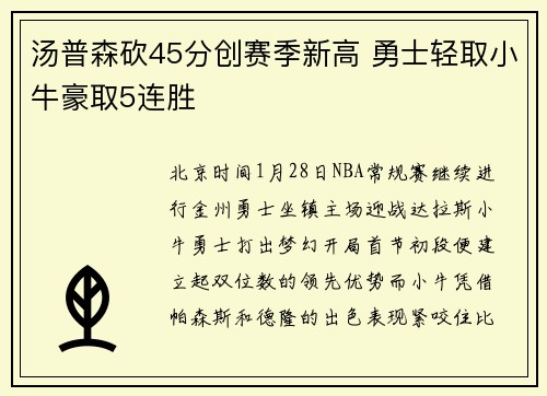 汤普森砍45分创赛季新高 勇士轻取小牛豪取5连胜
