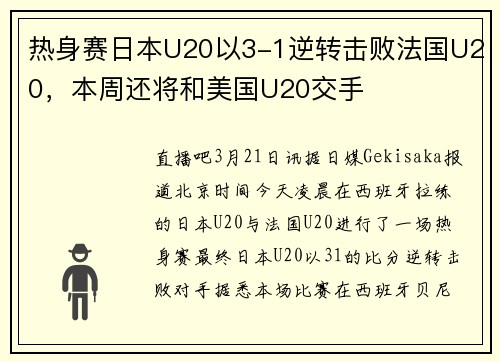 热身赛日本U20以3-1逆转击败法国U20，本周还将和美国U20交手