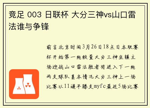 竞足 003 日联杯 大分三神vs山口雷法谁与争锋