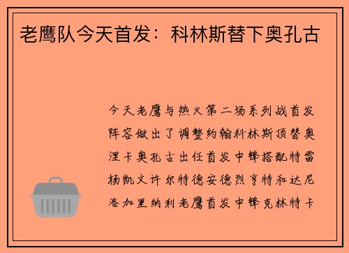 老鹰队今天首发：科林斯替下奥孔古