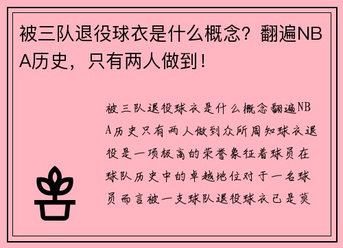 被三队退役球衣是什么概念？翻遍NBA历史，只有两人做到！