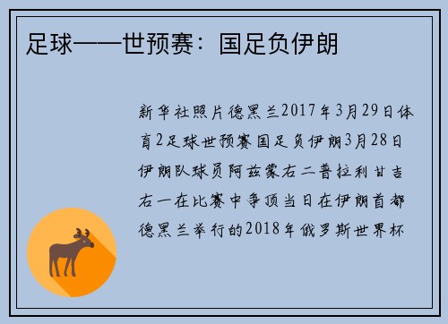 足球——世预赛：国足负伊朗