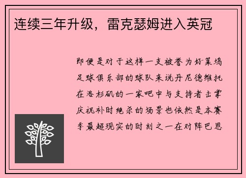 连续三年升级，雷克瑟姆进入英冠