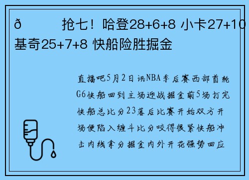 🏀抢七!哈登28+6+8 小卡27+10 约基奇25+7+8 快船险胜掘金