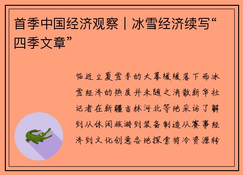 首季中国经济观察｜冰雪经济续写“四季文章”