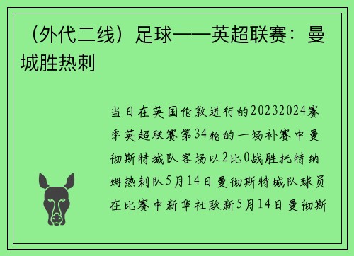 （外代二线）足球——英超联赛：曼城胜热刺